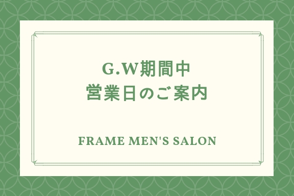 MEN'S SALON G.W期間中の営業日のご案内